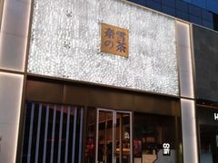 门面-奈雪的茶(赛格店)