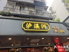 -泸溪河桃酥(长乐路店)