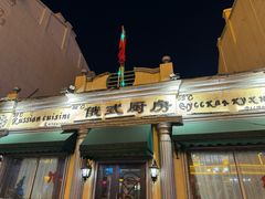 -92°C俄式厨房(中央大街店)