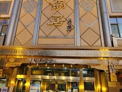 门面-砂锅居(西四店)