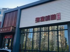 门面-渔家颂歌渔家味道(青石路店)