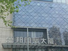 -盛邦国际大厦