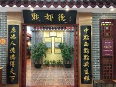 门面-点都德(汇盈广场店)