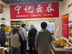 -海清宁记大馅云吞