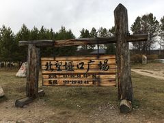 -北极村旅游风景区