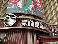 -聚味瞿记·龙虾堂(坡子街店)