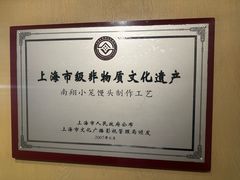 -南翔馒头店(豫园店)