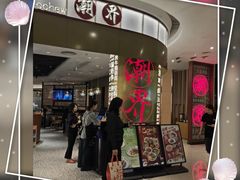 -潮界(虹桥新天地店)