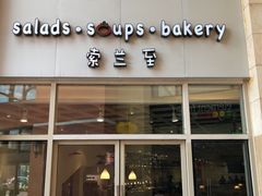 -So Lounge索兰至餐厅(蓝色港湾店)