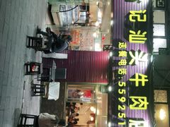 门面-合记汕头牛肉店(嘉禾路店)