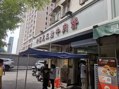 -王三姑牛肉饼