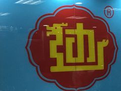 -老边饺子馆(北京南站3店)