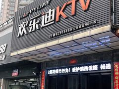 -欢乐迪KTV(南坪上海城店)
