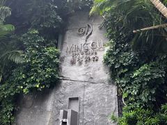 -明谷行馆·温泉