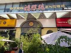 -福照楼汽锅鸡·云南菜(万达广场店)