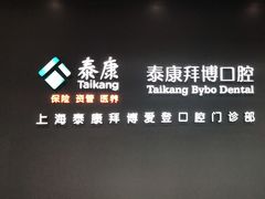 -泰康拜博口腔(松江印象城臻尔店)