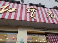 门面-红宝石·鲜奶小方(长阳店)