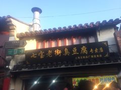 -七宝老街臭豆腐