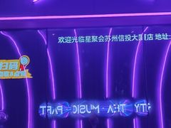 -星聚会KTV(苏州信投大厦店)