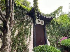 -绍兴鲁迅故里·沈园景区