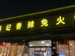 门面-冯记香辣兔火锅(茶店子总店)