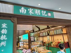 -南宋胡记(杭州灵隐寺店)