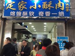 -定家小酥肉·清真(回民街店)