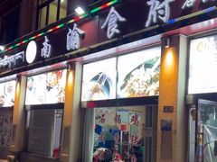 -南渝食府.墨脱石锅松茸鸡