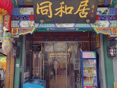 -同和居(什刹海店)