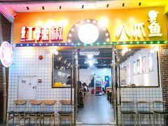 门面-红辣椒八爪鱼特色韩国料理专门店(远景路旗舰店)