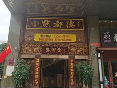门面-点都德(盘福楼店)