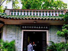 -叶问纪念馆