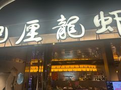 -巴厘龙虾·榜首油焖大虾(音乐学院·沿江酒馆店)