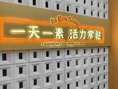 -素满香·全民素食自助(苏州·石路店)