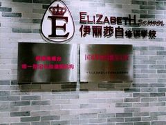 -伊丽莎白美容培训学校(顺德校区)