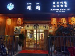 门面-鳗鲔料理小馆