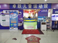 -卓跃儿童运动馆·体能·跳绳·篮球(滨江东中心店)