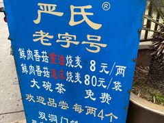-严氏重油烧麦(民权路店)