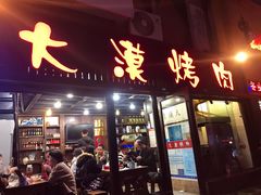 门面-大漠烤肉(盘旋路店)