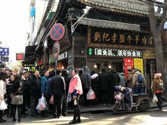 门面-刘纪孝腊牛羊肉(北广济街店)