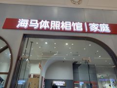 -海马体照相馆(上海月星环球港店)