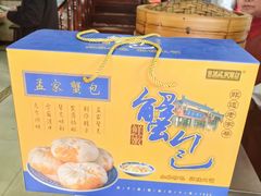 -孟家蟹包(锦绣街店)