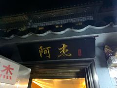 门面-阿杰臻选海鲜饭店(普陀山店)