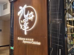 -九井澤精致料理(金茂店)