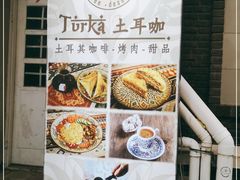 -Turka土耳咖(五大道店)