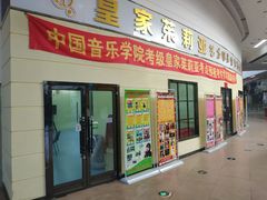 -皇家茱莉亚艺术明星训练基地