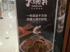 -熊吞·大碗丼烧肉饭(清江浦区万达店)