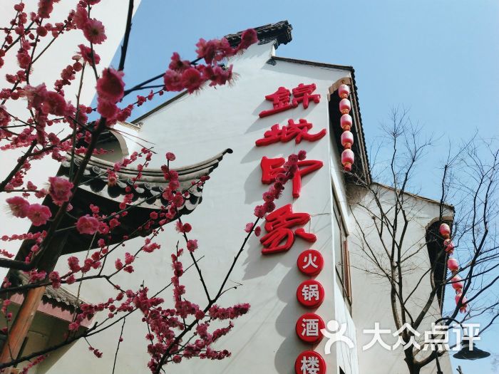 锦城印象火锅图片 - 第71张