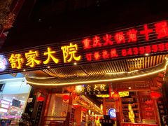 门面-舒家大院重庆老火锅(纪念塔店)