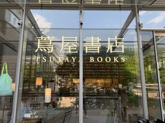 -茑屋书店(天目里店)